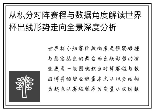 从积分对阵赛程与数据角度解读世界杯出线形势走向全景深度分析