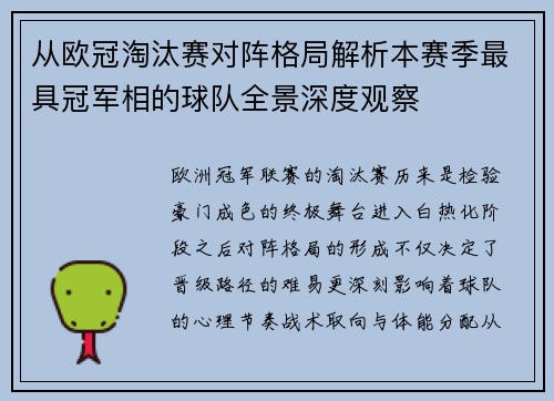 从欧冠淘汰赛对阵格局解析本赛季最具冠军相的球队全景深度观察