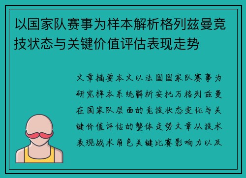 以国家队赛事为样本解析格列兹曼竞技状态与关键价值评估表现走势