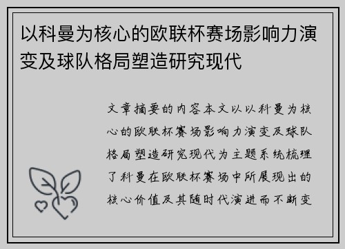 以科曼为核心的欧联杯赛场影响力演变及球队格局塑造研究现代
