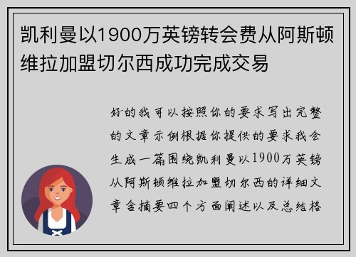凯利曼以1900万英镑转会费从阿斯顿维拉加盟切尔西成功完成交易