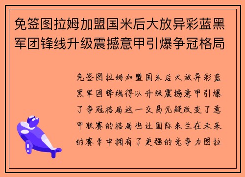 免签图拉姆加盟国米后大放异彩蓝黑军团锋线升级震撼意甲引爆争冠格局