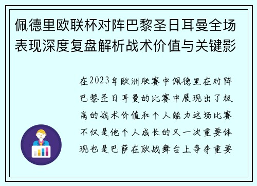 佩德里欧联杯对阵巴黎圣日耳曼全场表现深度复盘解析战术价值与关键影响