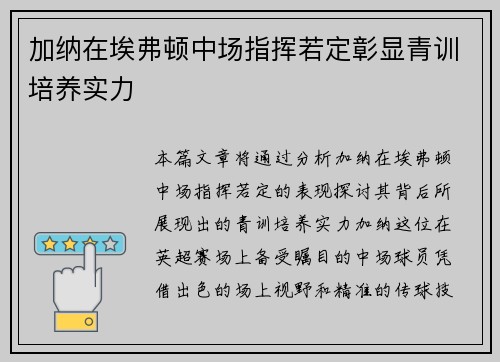 加纳在埃弗顿中场指挥若定彰显青训培养实力