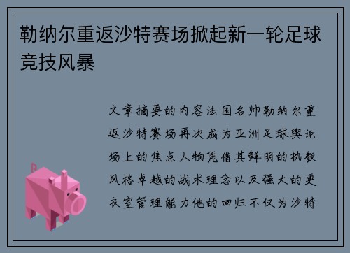 勒纳尔重返沙特赛场掀起新一轮足球竞技风暴