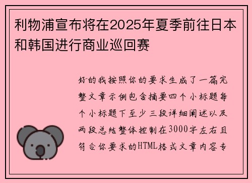 利物浦宣布将在2025年夏季前往日本和韩国进行商业巡回赛