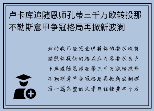 卢卡库追随恩师孔蒂三千万欧转投那不勒斯意甲争冠格局再掀新波澜