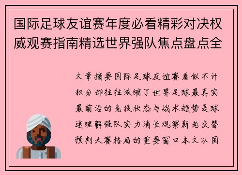 国际足球友谊赛年度必看精彩对决权威观赛指南精选世界强队焦点盘点全解析