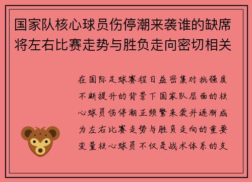 国家队核心球员伤停潮来袭谁的缺席将左右比赛走势与胜负走向密切相关