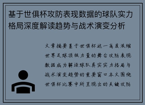 基于世俱杯攻防表现数据的球队实力格局深度解读趋势与战术演变分析