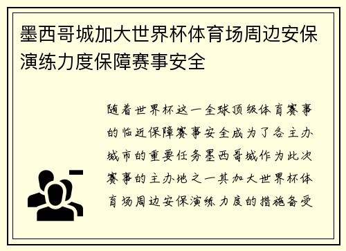 墨西哥城加大世界杯体育场周边安保演练力度保障赛事安全