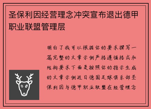 圣保利因经营理念冲突宣布退出德甲职业联盟管理层