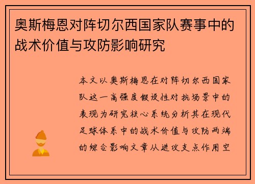 奥斯梅恩对阵切尔西国家队赛事中的战术价值与攻防影响研究