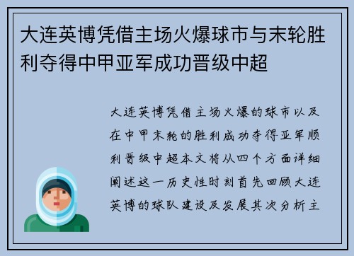 大连英博凭借主场火爆球市与末轮胜利夺得中甲亚军成功晋级中超