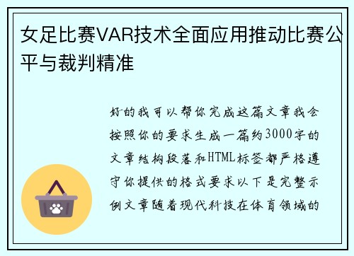 女足比赛VAR技术全面应用推动比赛公平与裁判精准
