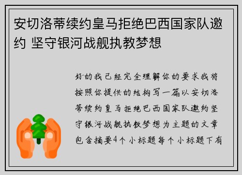 安切洛蒂续约皇马拒绝巴西国家队邀约 坚守银河战舰执教梦想
