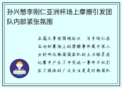 孙兴慜李刚仁亚洲杯场上摩擦引发团队内部紧张氛围
