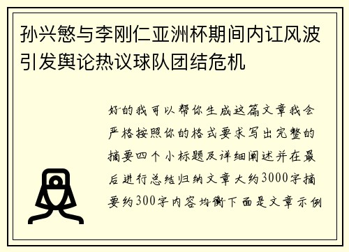 孙兴慜与李刚仁亚洲杯期间内讧风波引发舆论热议球队团结危机
