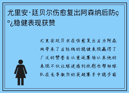 尤里安·廷贝尔伤愈复出阿森纳后防线稳健表现获赞