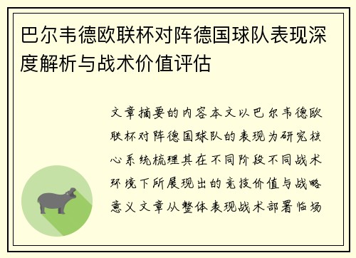 巴尔韦德欧联杯对阵德国球队表现深度解析与战术价值评估