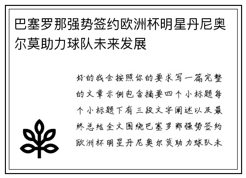 巴塞罗那强势签约欧洲杯明星丹尼奥尔莫助力球队未来发展
