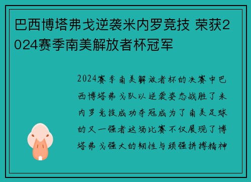 巴西博塔弗戈逆袭米内罗竞技 荣获2024赛季南美解放者杯冠军