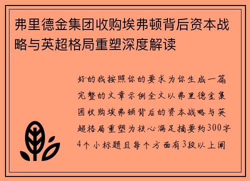 弗里德金集团收购埃弗顿背后资本战略与英超格局重塑深度解读
