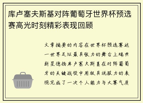 库卢塞夫斯基对阵葡萄牙世界杯预选赛高光时刻精彩表现回顾