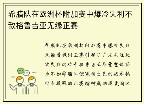 希腊队在欧洲杯附加赛中爆冷失利不敌格鲁吉亚无缘正赛