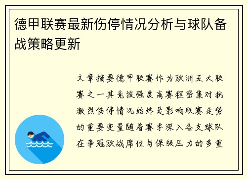 德甲联赛最新伤停情况分析与球队备战策略更新