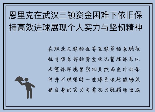 恩里克在武汉三镇资金困难下依旧保持高效进球展现个人实力与坚韧精神