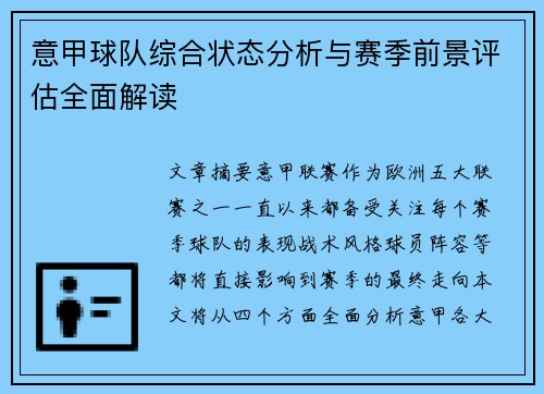 意甲球队综合状态分析与赛季前景评估全面解读