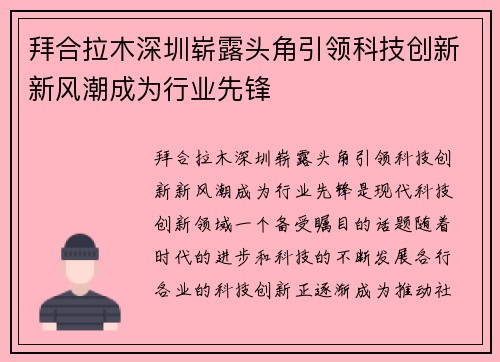 拜合拉木深圳崭露头角引领科技创新新风潮成为行业先锋