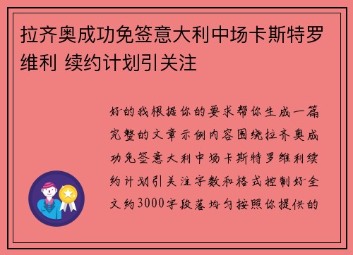 拉齐奥成功免签意大利中场卡斯特罗维利 续约计划引关注