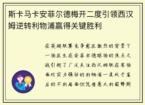 斯卡马卡安菲尔德梅开二度引领西汉姆逆转利物浦赢得关键胜利