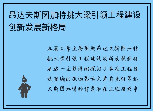 昂达夫斯图加特挑大梁引领工程建设创新发展新格局
