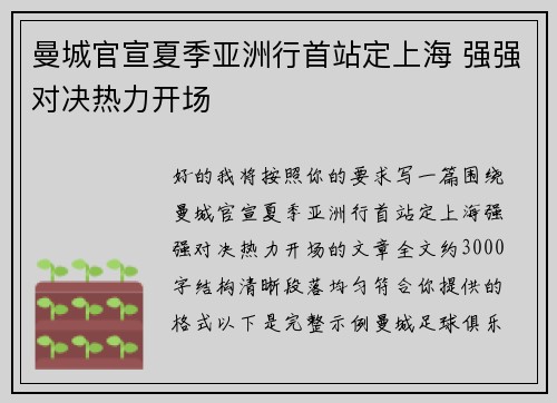 曼城官宣夏季亚洲行首站定上海 强强对决热力开场