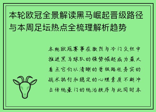 本轮欧冠全景解读黑马崛起晋级路径与本周足坛热点全梳理解析趋势