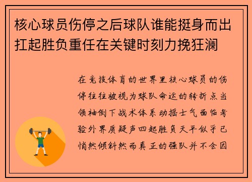 核心球员伤停之后球队谁能挺身而出扛起胜负重任在关键时刻力挽狂澜