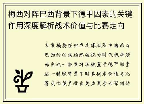 梅西对阵巴西背景下德甲因素的关键作用深度解析战术价值与比赛走向