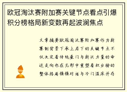 欧冠淘汰赛附加赛关键节点看点引爆积分榜格局新变数再起波澜焦点
