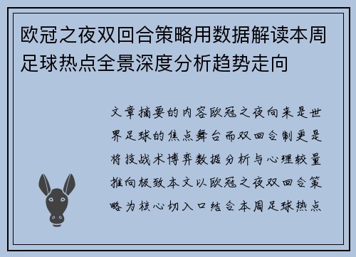 欧冠之夜双回合策略用数据解读本周足球热点全景深度分析趋势走向