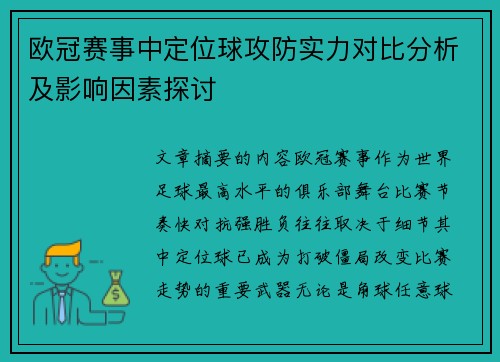 欧冠赛事中定位球攻防实力对比分析及影响因素探讨