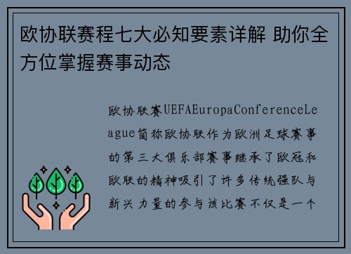 欧协联赛程七大必知要素详解 助你全方位掌握赛事动态