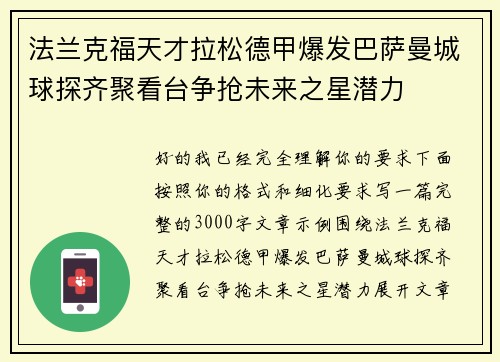 法兰克福天才拉松德甲爆发巴萨曼城球探齐聚看台争抢未来之星潜力