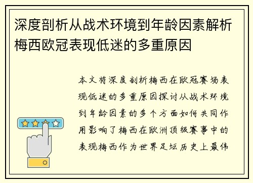 深度剖析从战术环境到年龄因素解析梅西欧冠表现低迷的多重原因