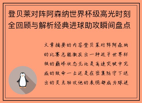 登贝莱对阵阿森纳世界杯级高光时刻全回顾与解析经典进球助攻瞬间盘点
