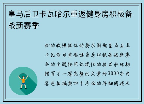 皇马后卫卡瓦哈尔重返健身房积极备战新赛季