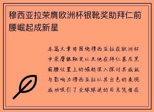 穆西亚拉荣膺欧洲杯银靴奖助拜仁前腰崛起成新星