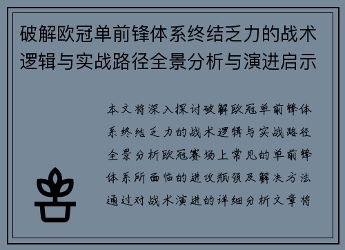破解欧冠单前锋体系终结乏力的战术逻辑与实战路径全景分析与演进启示